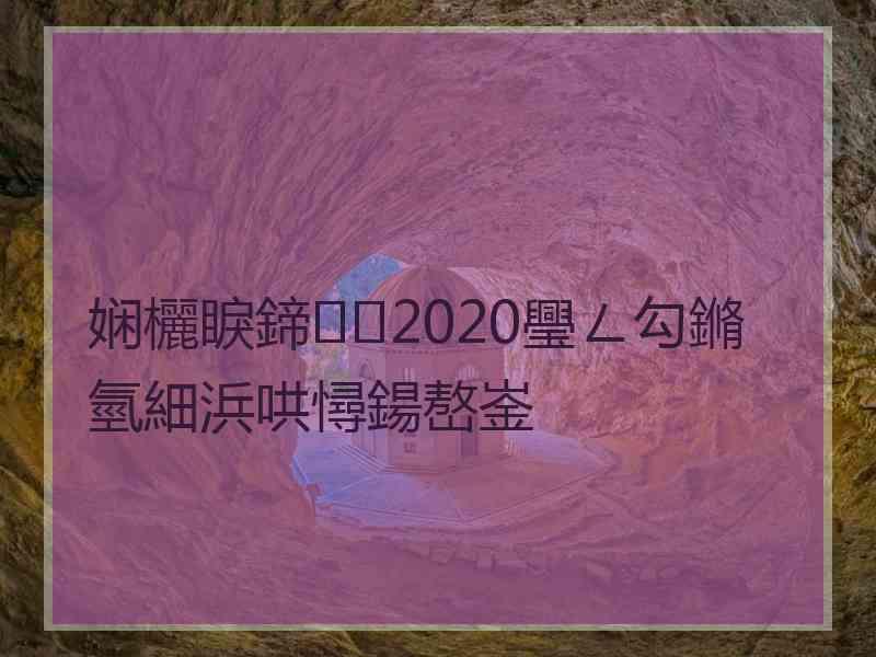 娴欐睙鍗2020璺ㄥ勾鏅氫細浜哄憳鍚嶅崟