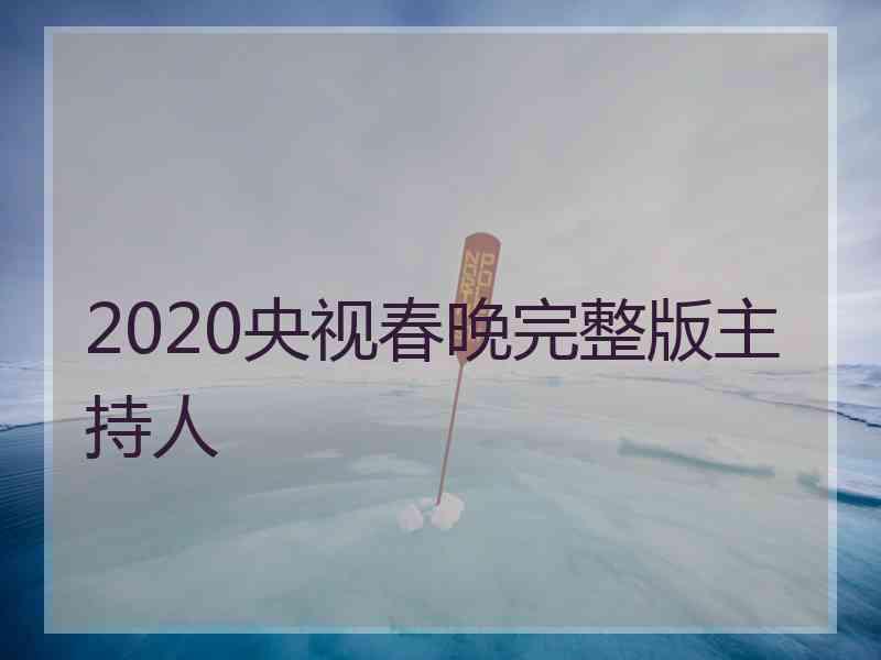 2020央视春晚完整版主持人