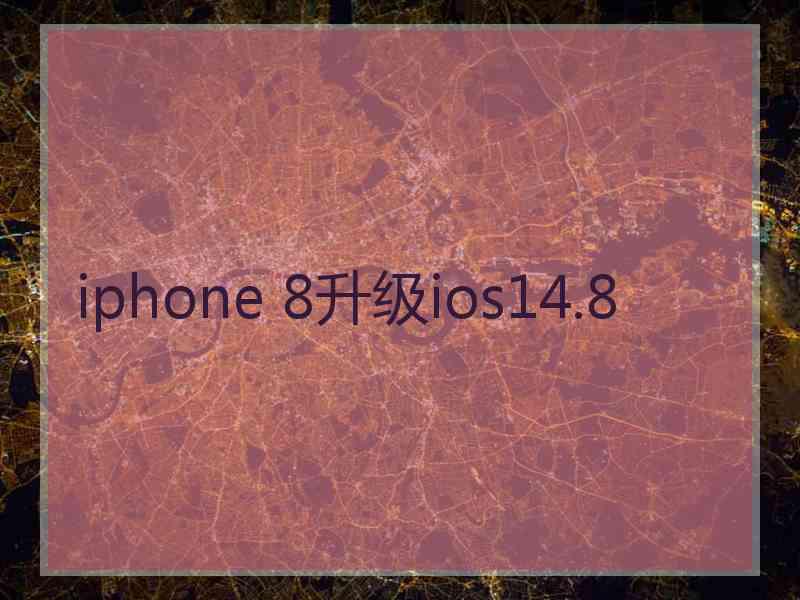 iphone 8升级ios14.8