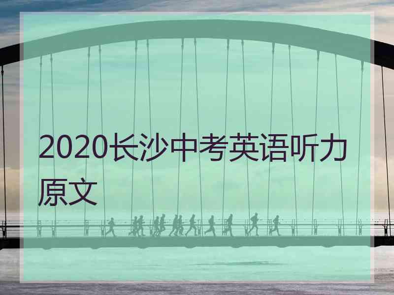 2020长沙中考英语听力原文