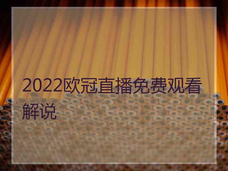 2022欧冠直播免费观看解说