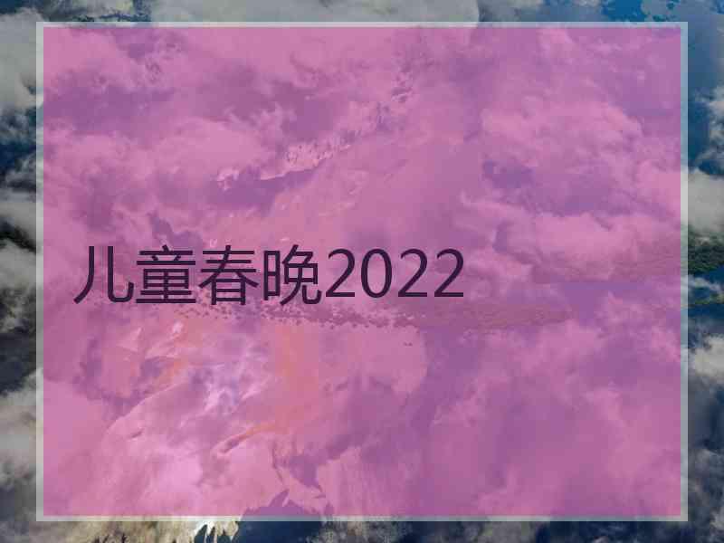 儿童春晚2022