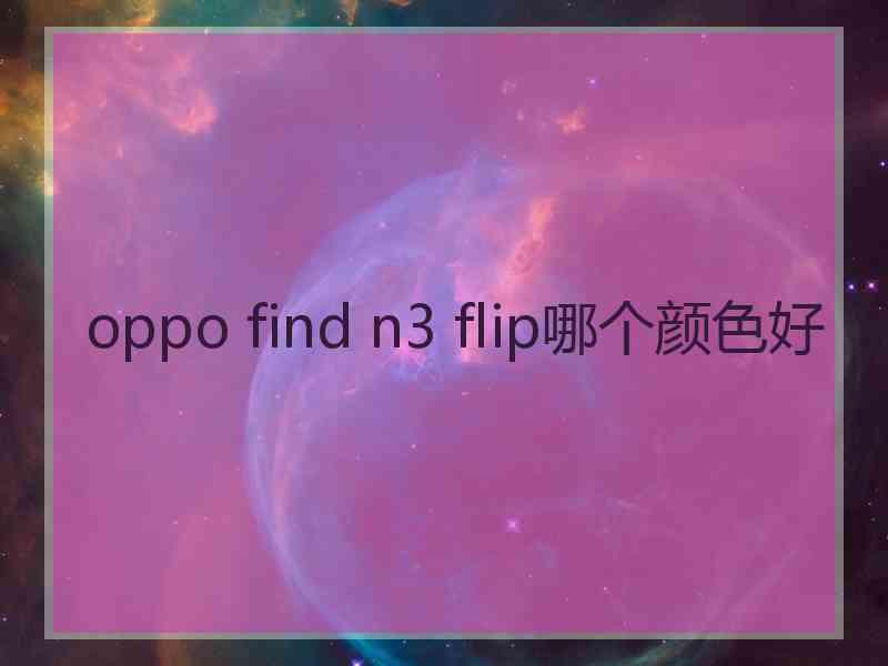 oppo find n3 flip哪个颜色好