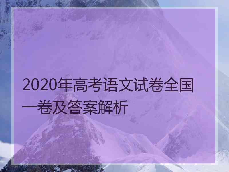 2020年高考语文试卷全国一卷及答案解析