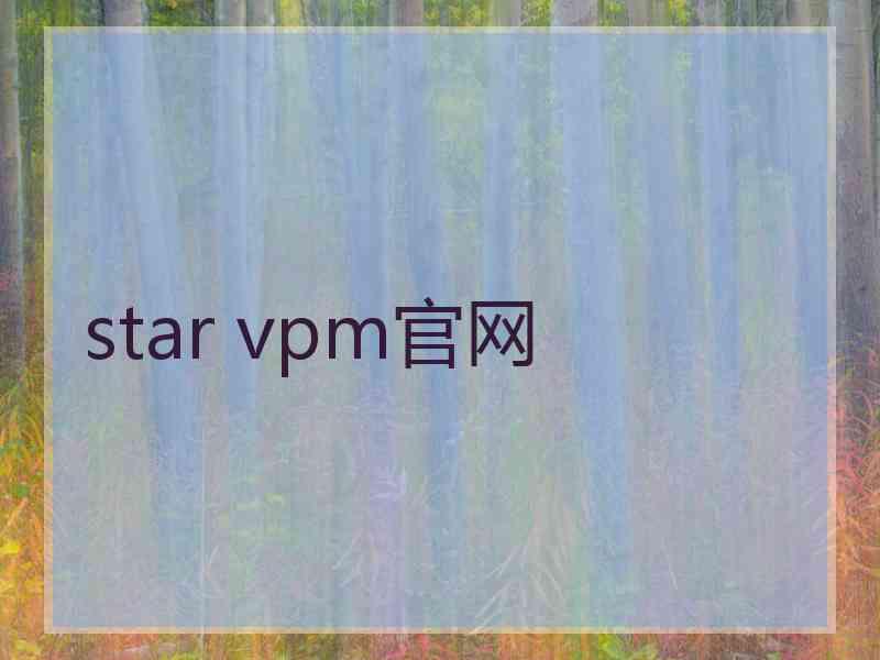 star vpm官网