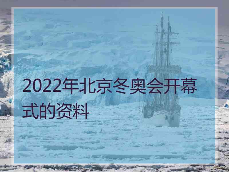 2022年北京冬奥会开幕式的资料