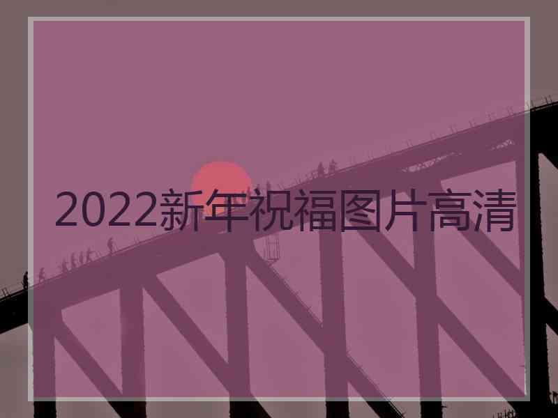 2022新年祝福图片高清