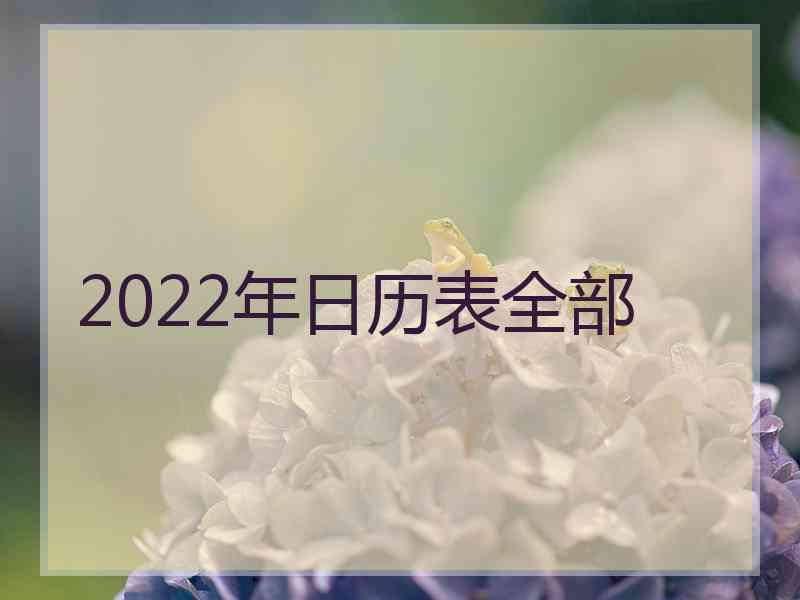 2022年日历表全部