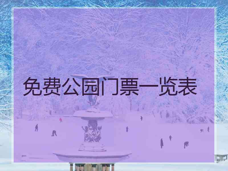 免费公园门票一览表