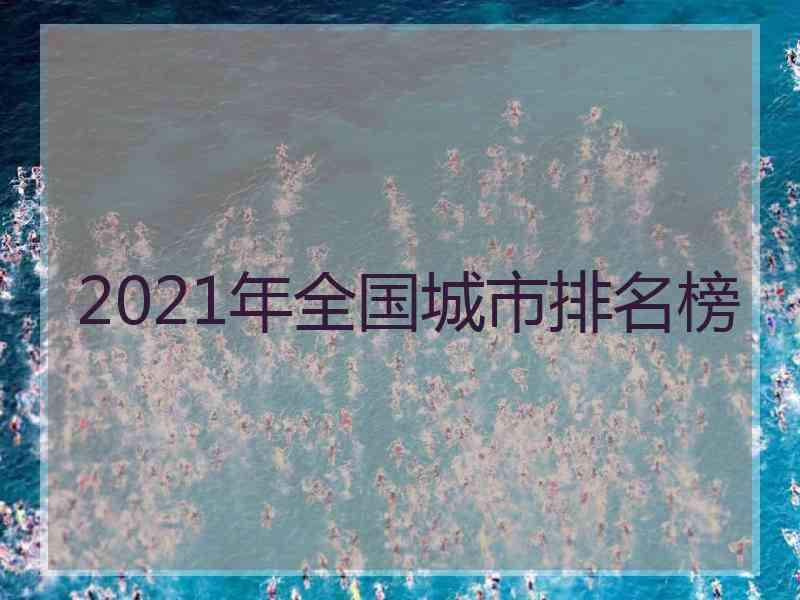 2021年全国城市排名榜