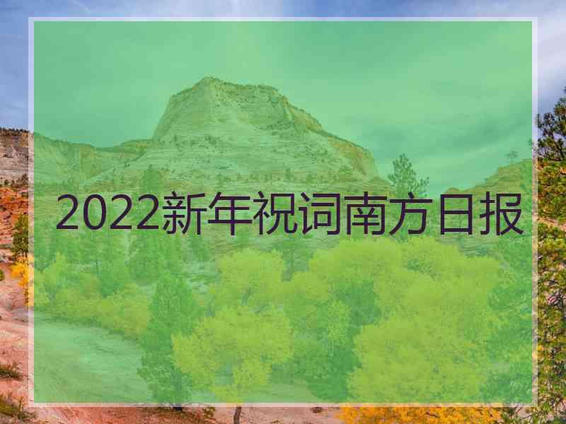 2022新年祝词南方日报