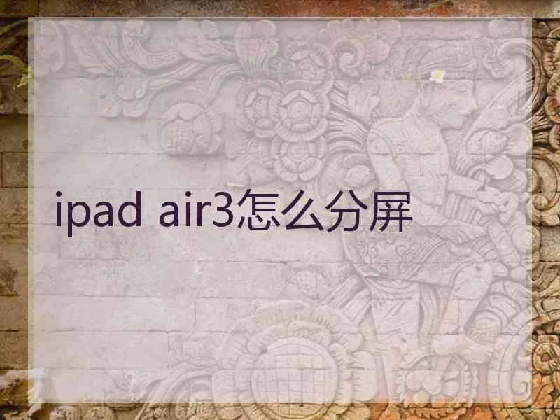 ipad air3怎么分屏