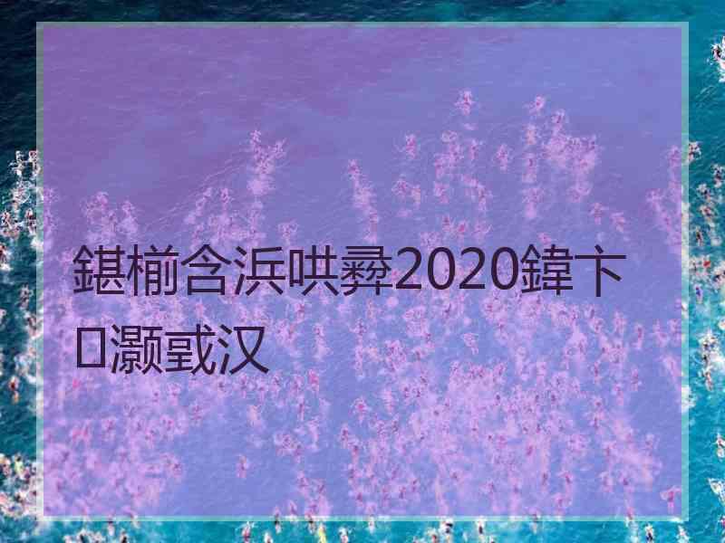 鍖椾含浜哄彛2020鍏卞灏戜汉