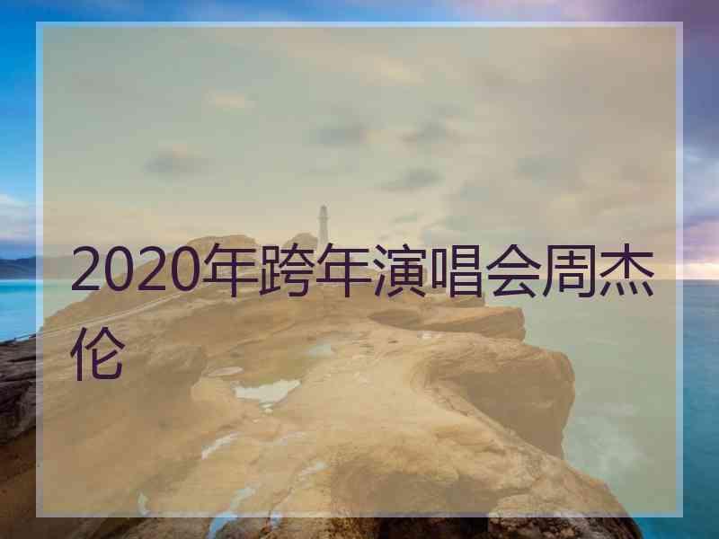 2020年跨年演唱会周杰伦