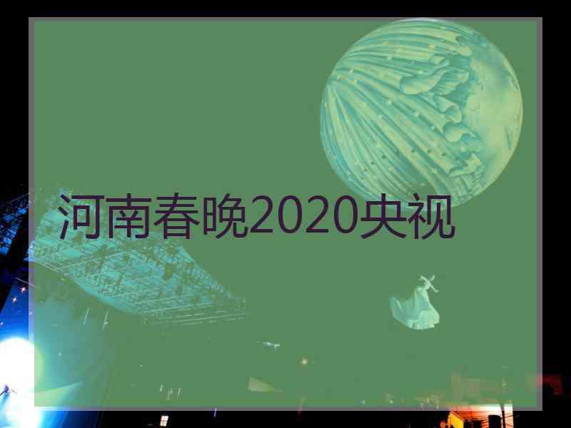 河南春晚2020央视