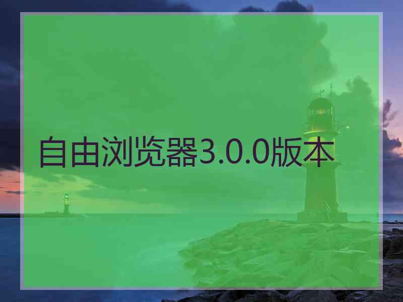 自由浏览器3.0.0版本