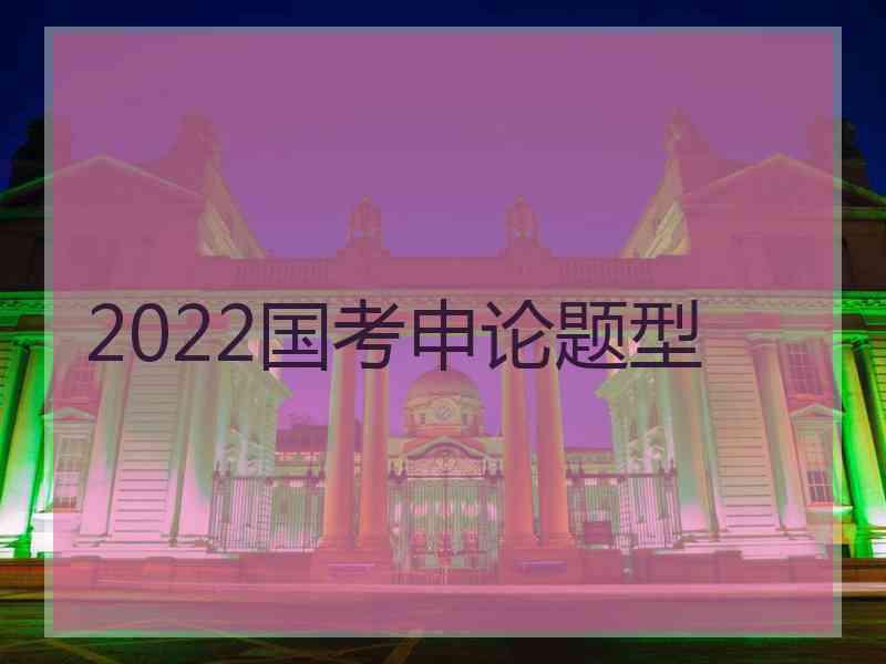 2022国考申论题型