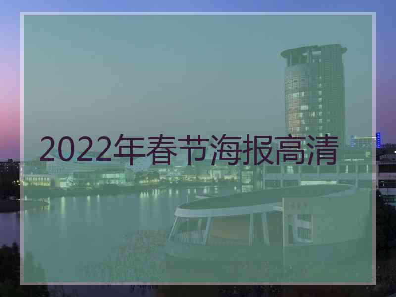 2022年春节海报高清