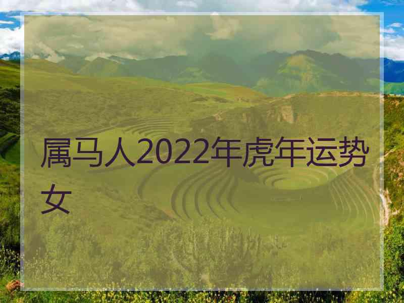 属马人2022年虎年运势女