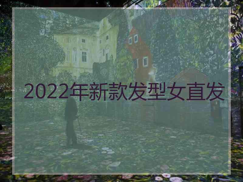 2022年新款发型女直发