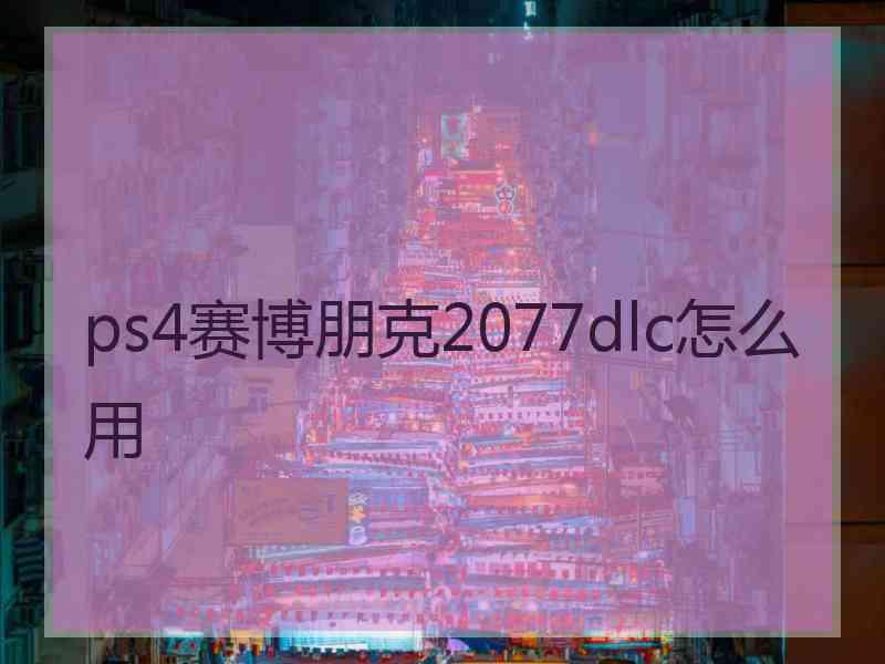 ps4赛博朋克2077dlc怎么用