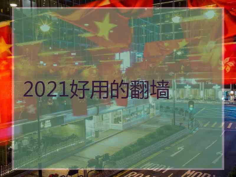 2021好用的翻墙