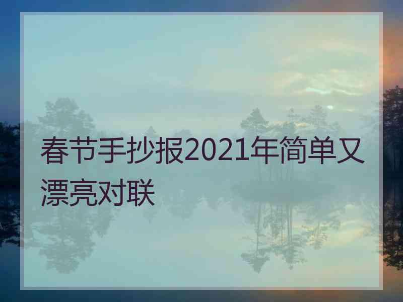 春节手抄报2021年简单又漂亮对联