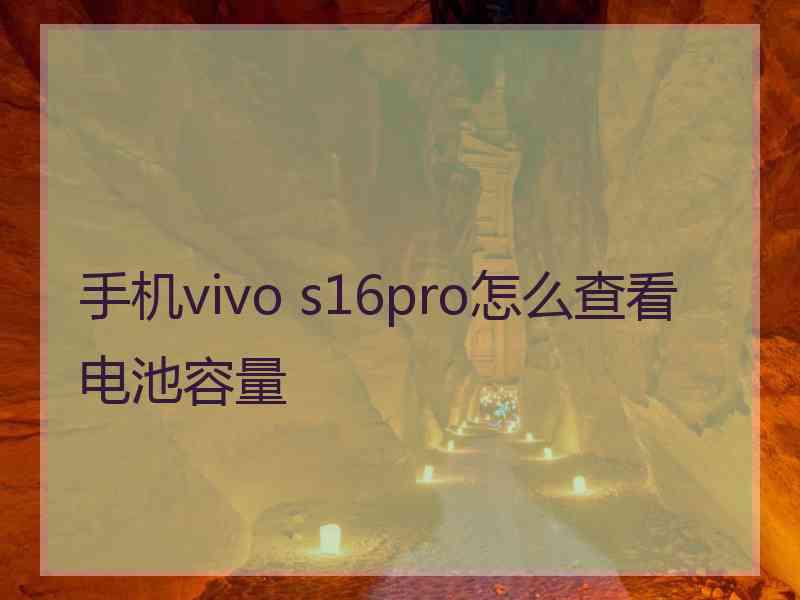 手机vivo s16pro怎么查看电池容量