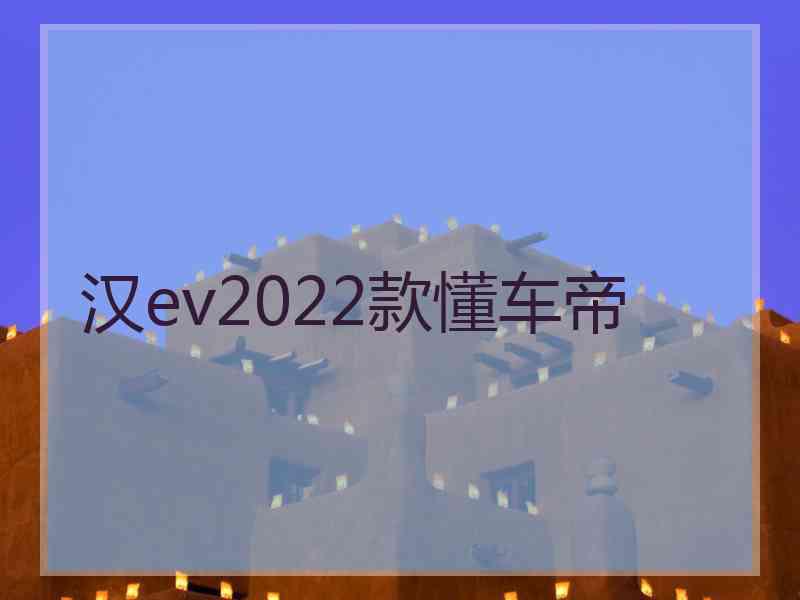 汉ev2022款懂车帝