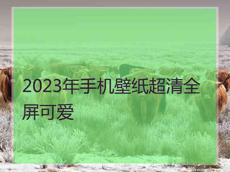 2023年手机壁纸超清全屏可爱