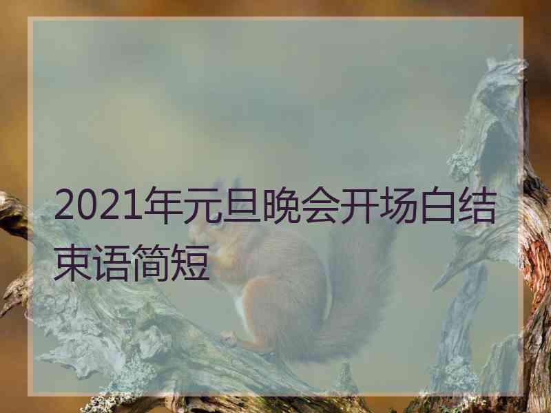 2021年元旦晚会开场白结束语简短