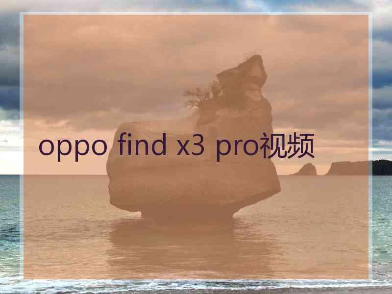 oppo find x3 pro视频