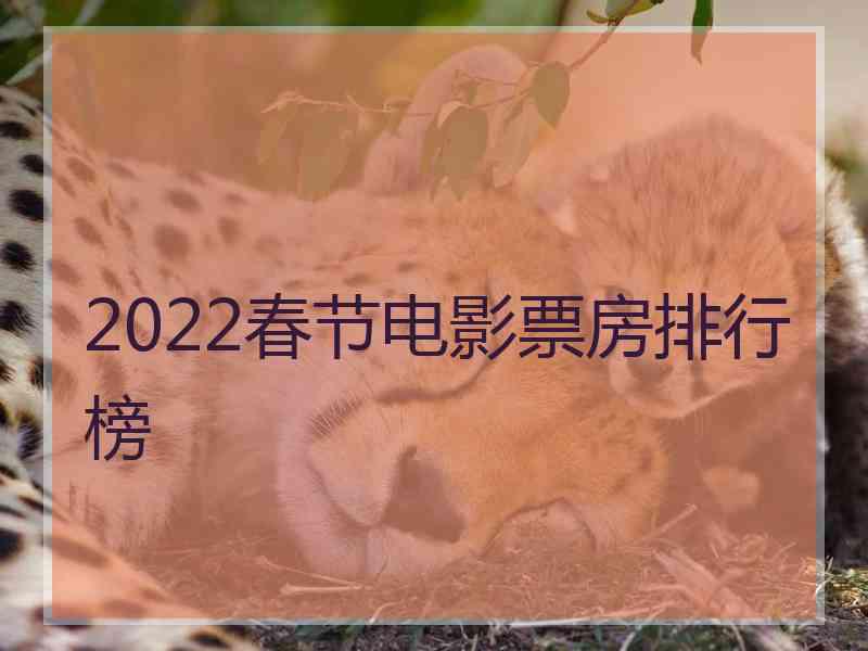 2022春节电影票房排行榜