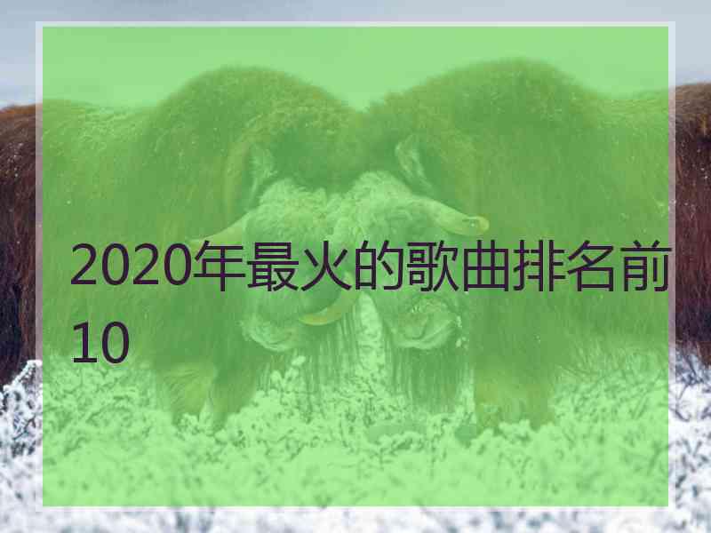 2020年最火的歌曲排名前10