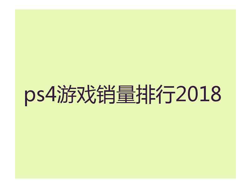 ps4游戏销量排行2018