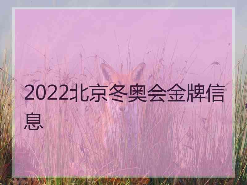 2022北京冬奥会金牌信息