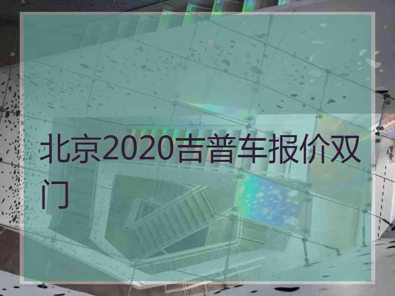 北京2020吉普车报价双门