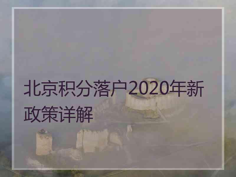 北京积分落户2020年新政策详解