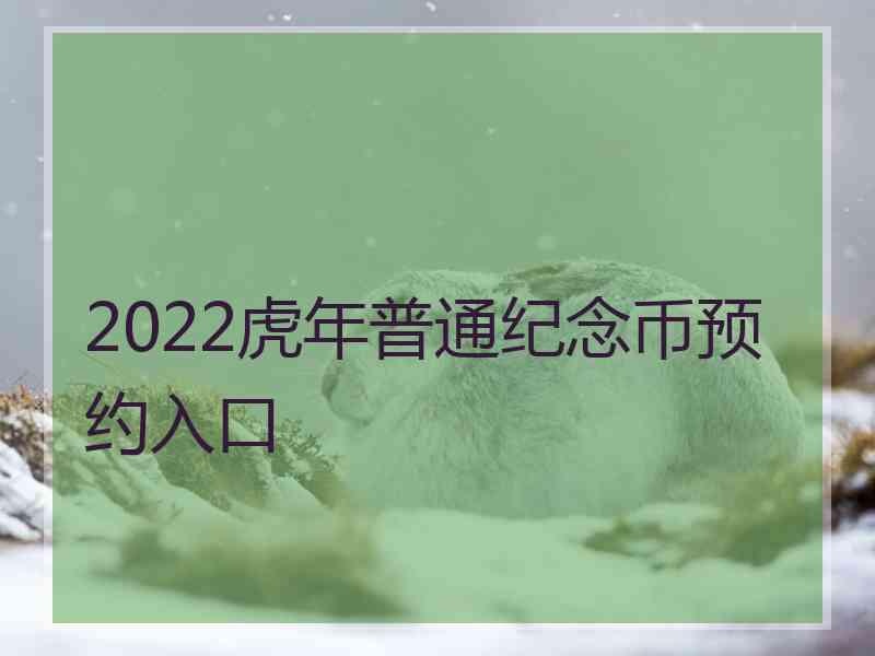 2022虎年普通纪念币预约入口