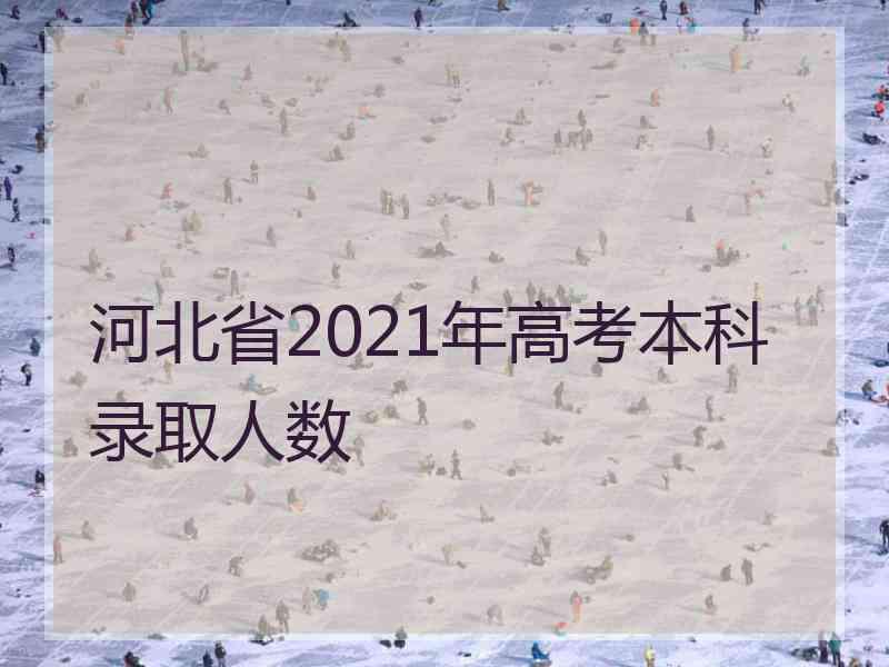 河北省2021年高考本科录取人数