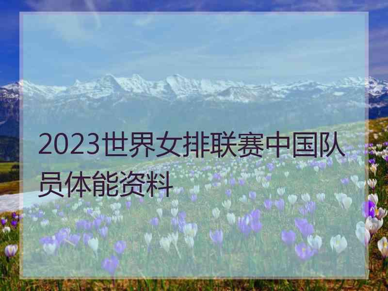 2023世界女排联赛中国队员体能资料