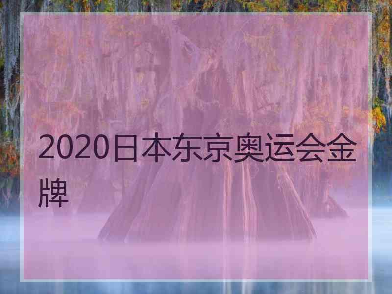 2020日本东京奥运会金牌