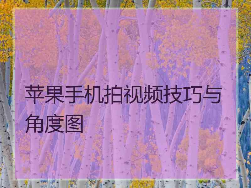 苹果手机拍视频技巧与角度图