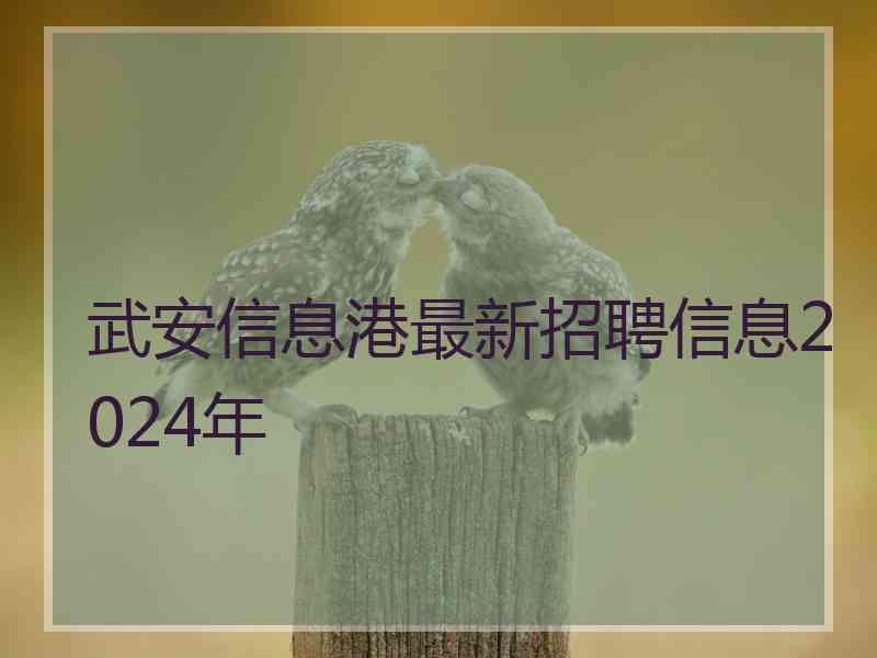 武安信息港最新招聘信息2024年