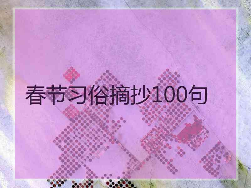 春节习俗摘抄100句