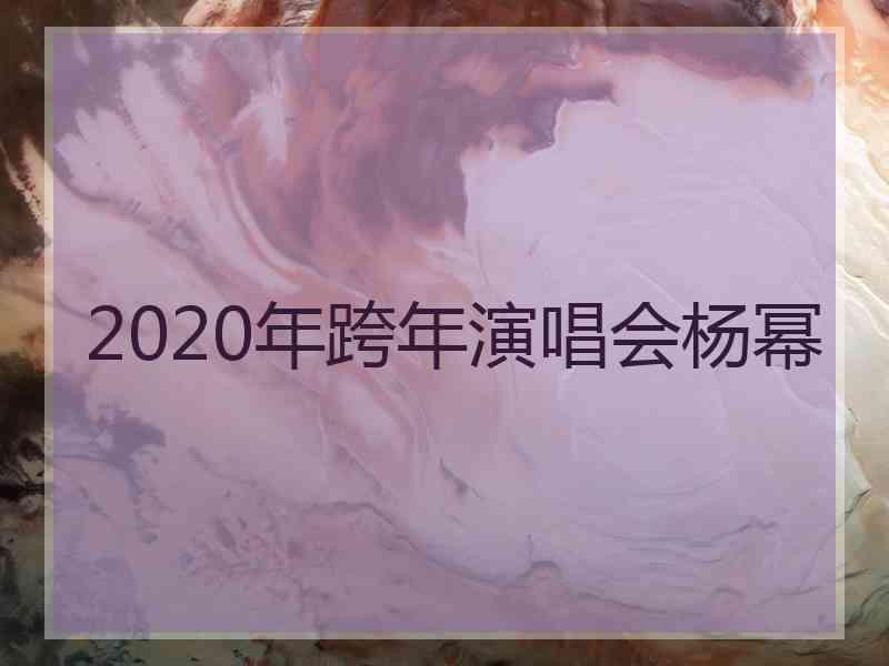 2020年跨年演唱会杨幂