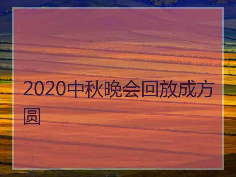 2020中秋晚会回放成方圆