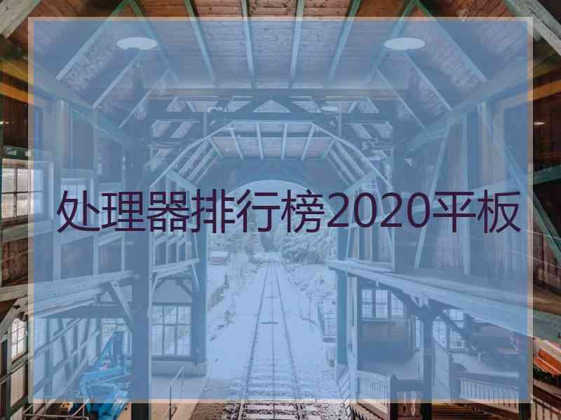 处理器排行榜2020平板