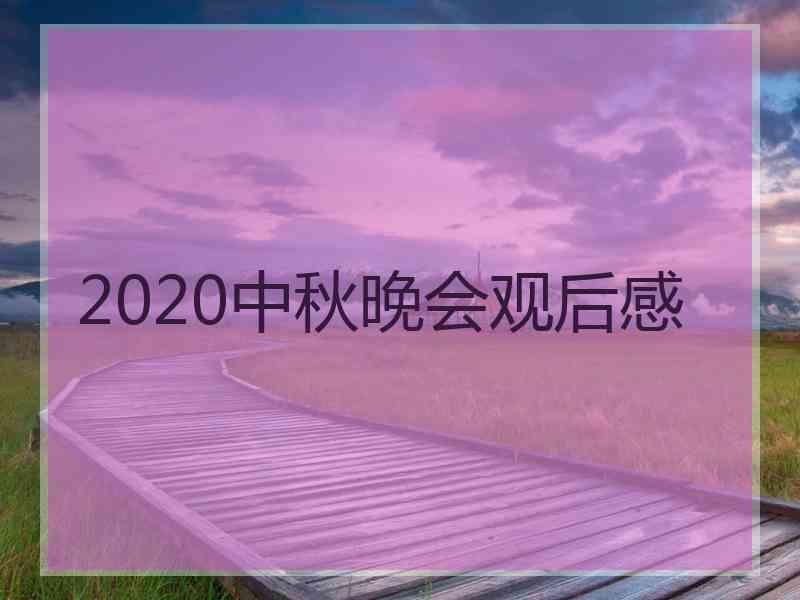 2020中秋晚会观后感