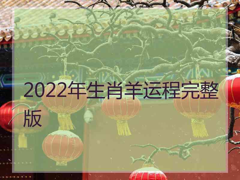 2022年生肖羊运程完整版